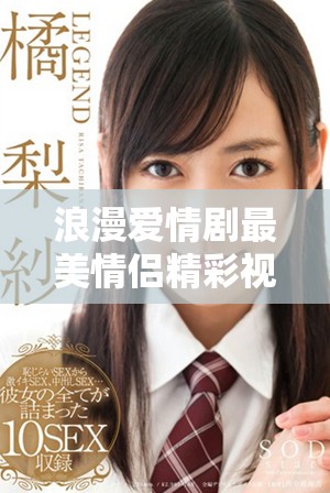 浪漫愛(ài)情劇最美情侶精彩視頻免費(fèi)觀看解析與推薦
