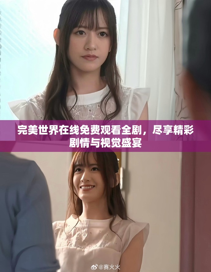 完美世界在線免費觀看全劇，盡享精彩劇情與視覺盛宴
