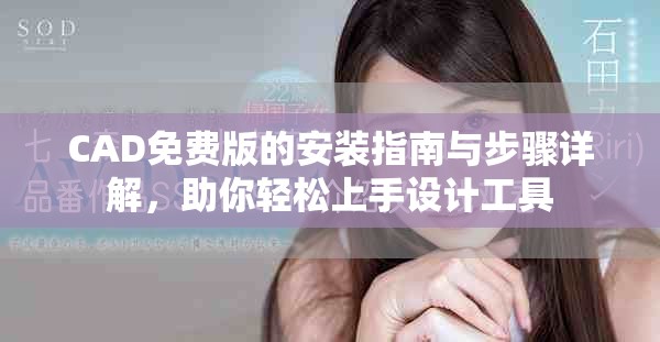 CAD免費(fèi)版的安裝指南與步驟詳解，助你輕松上手設(shè)計(jì)工具