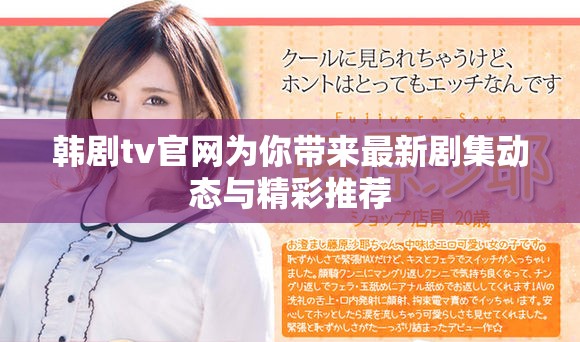 韓劇tv官網(wǎng)為你帶來(lái)最新劇集動(dòng)態(tài)與精彩推薦