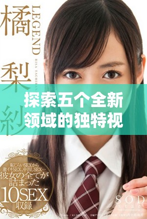 探索五個(gè)全新領(lǐng)域的獨(dú)特視角與深度分析信息分享平臺(tái)