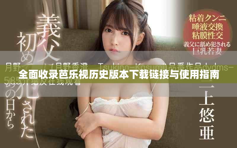 全面收錄芭樂視歷史版本下載鏈接與使用指南