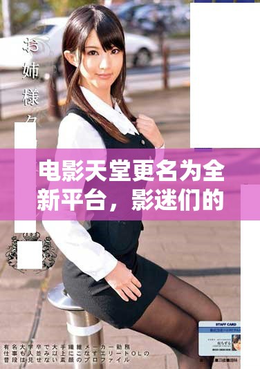 電影天堂更名為全新平臺，影迷們的聚集地升級上線