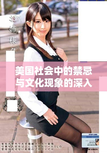 美國社會中的禁忌與文化現(xiàn)象的深入探討與分析