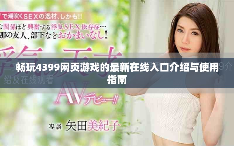 暢玩4399網(wǎng)頁游戲的最新在線入口介紹與使用指南