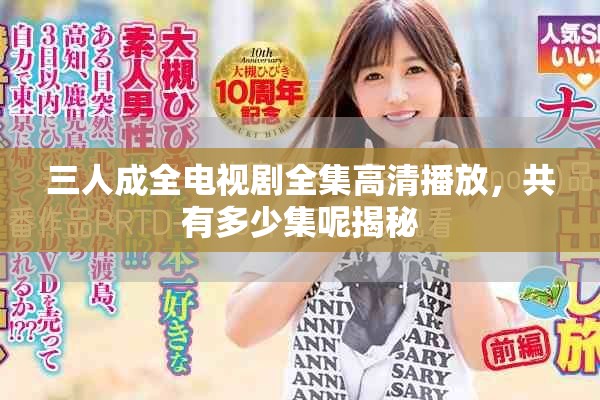 三人成全電視劇全集高清播放，共有多少集呢揭秘
