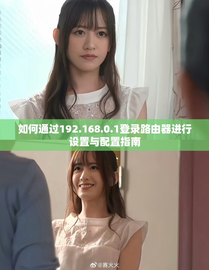 如何通過(guò)192.168.0.1登錄路由器進(jìn)行設(shè)置與配置指南