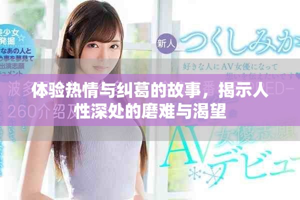 體驗(yàn)熱情與糾葛的故事，揭示人性深處的磨難與渴望