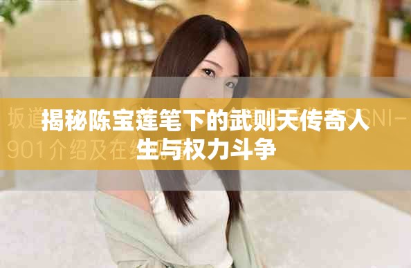 揭秘陳寶蓮筆下的武則天傳奇人生與權力斗爭