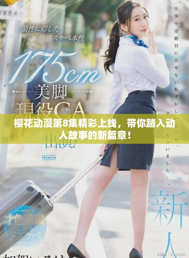 櫻花動漫第8集精彩上線，帶你踏入動人故事的新篇章！
