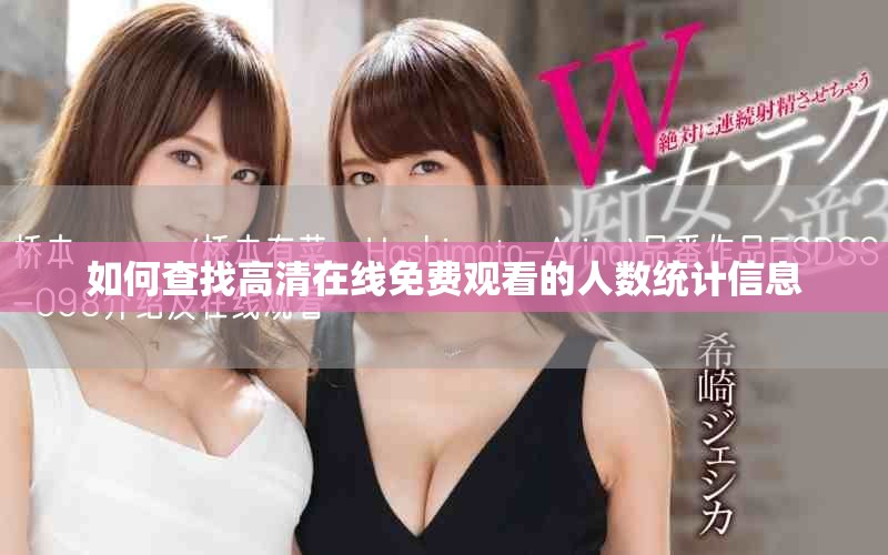 如何查找高清在線免費觀看的人數(shù)統(tǒng)計信息