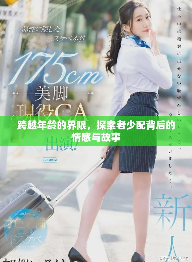 跨越年齡的界限，探索老少配背后的情感與故事