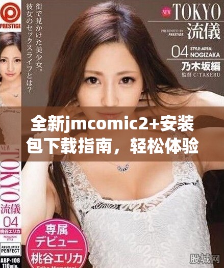 全新jmcomic2+安裝包下載指南，輕松體驗(yàn)漫畫世界的精彩魅力