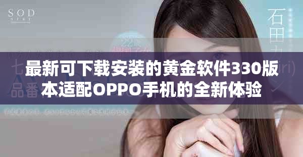 最新可下載安裝的黃金軟件330版本適配OPPO手機(jī)的全新體驗(yàn)