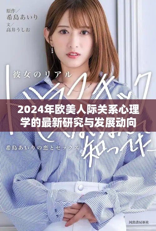 2024年歐美人際關(guān)系心理學(xué)的最新研究與發(fā)展動(dòng)向解析