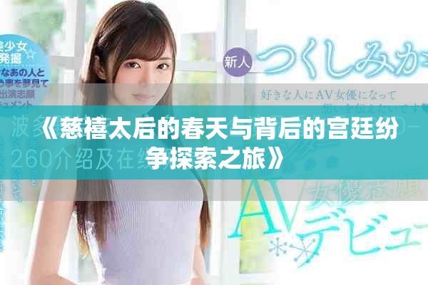 《慈禧太后的春天與背后的宮廷紛爭探索之旅》