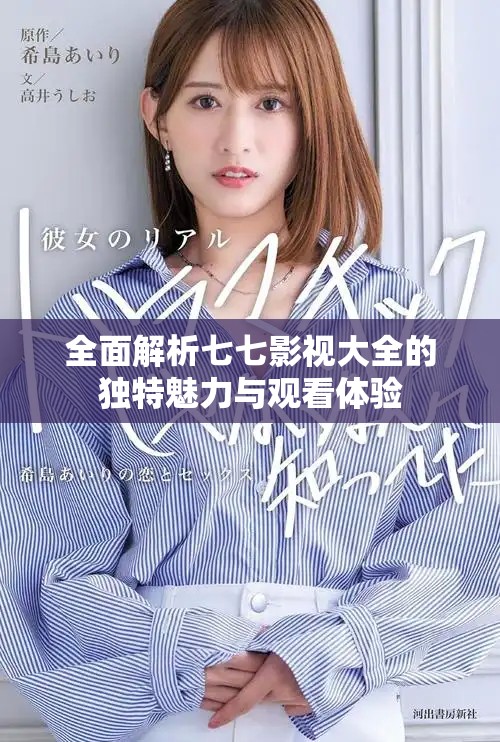 全面解析七七影視大全的獨特魅力與觀看體驗
