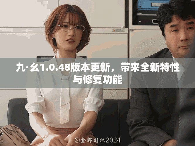 九·幺1.0.48版本更新，帶來全新特性與修復功能