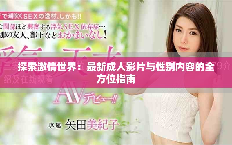 探索激情世界：最新成人影片與性別內(nèi)容的全方位指南