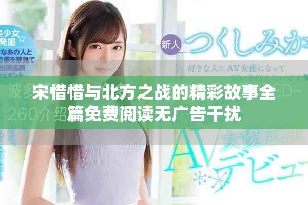 宋惜惜與北方之戰(zhàn)的精彩故事全篇免費(fèi)閱讀無廣告干擾