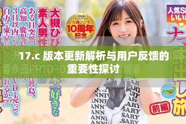 17.c 版本更新解析與用戶(hù)反饋的重要性探討
