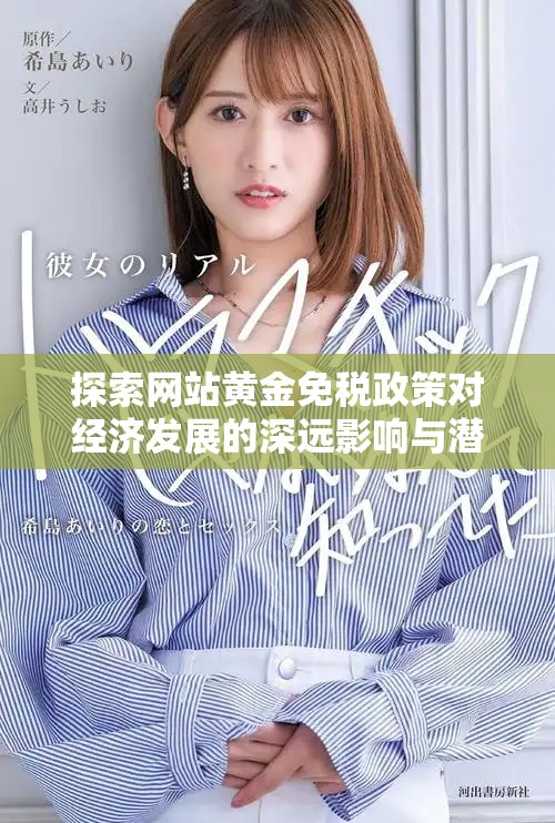 探索網(wǎng)站黃金免稅政策對經(jīng)濟發(fā)展的深遠(yuǎn)影響與潛在機遇
