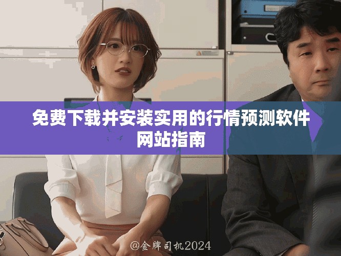 免費下載并安裝實用的行情預(yù)測軟件網(wǎng)站指南