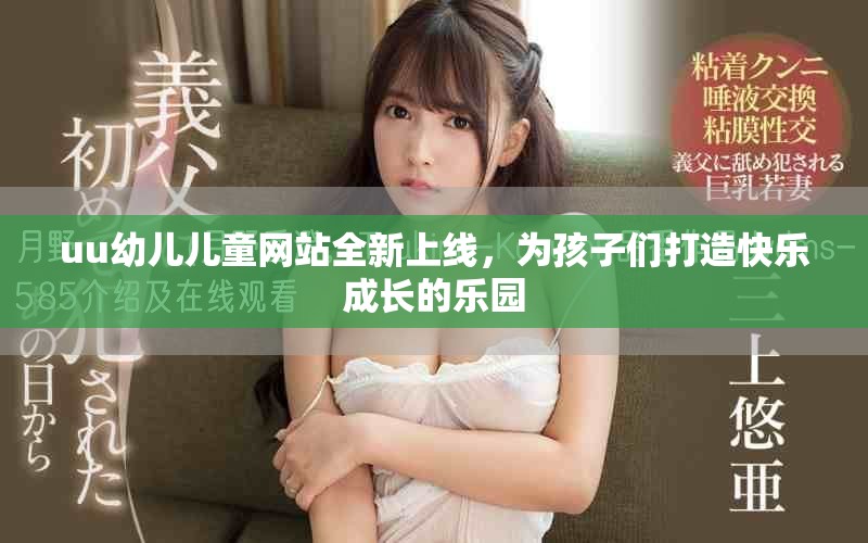 uu幼兒兒童網(wǎng)站全新上線，為孩子們打造快樂成長的樂園