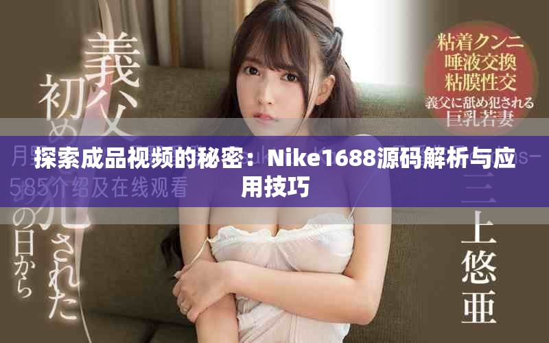 探索成品視頻的秘密：Nike1688源碼解析與應(yīng)用技巧