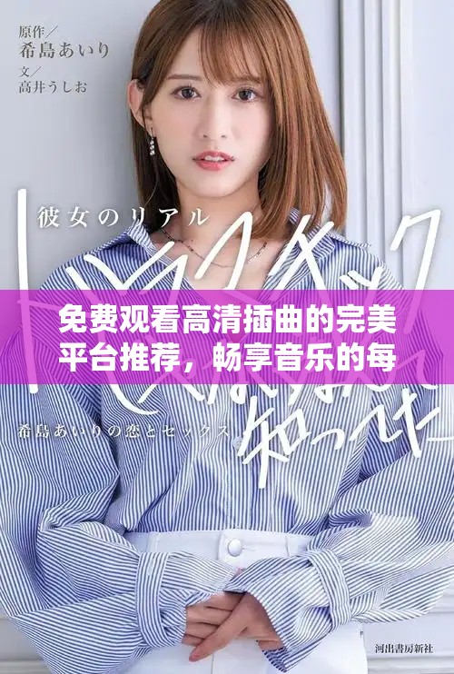 免費觀看高清插曲的完美平臺推薦，暢享音樂的每一個瞬間