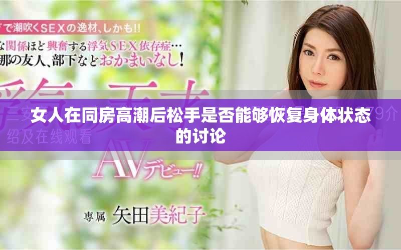 女人在同房高潮后松手是否能夠恢復(fù)身體狀態(tài)的討論