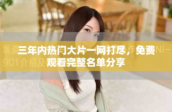 三年內(nèi)熱門(mén)大片一網(wǎng)打盡，免費(fèi)觀看完整名單分享