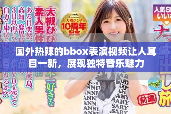 國(guó)外熱辣的bbox表演視頻讓人耳目一新，展現(xiàn)獨(dú)特音樂魅力