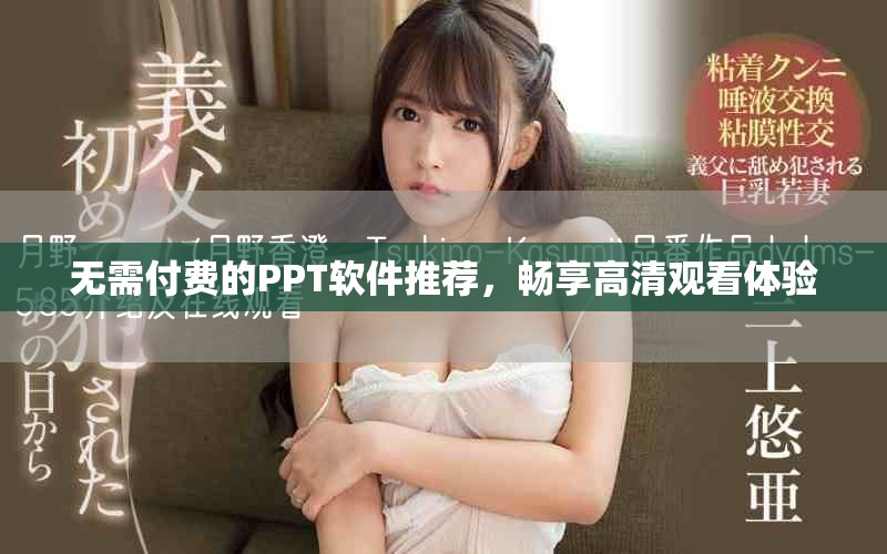 無需付費的PPT軟件推薦，暢享高清觀看體驗