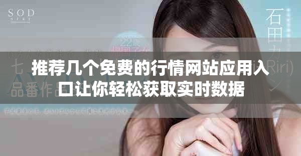 推薦幾個免費(fèi)的行情網(wǎng)站應(yīng)用入口讓你輕松獲取實(shí)時數(shù)據(jù)