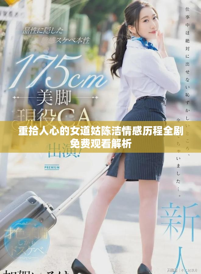 重拾人心的女道姑陳潔情感歷程全劇免費(fèi)觀看解析