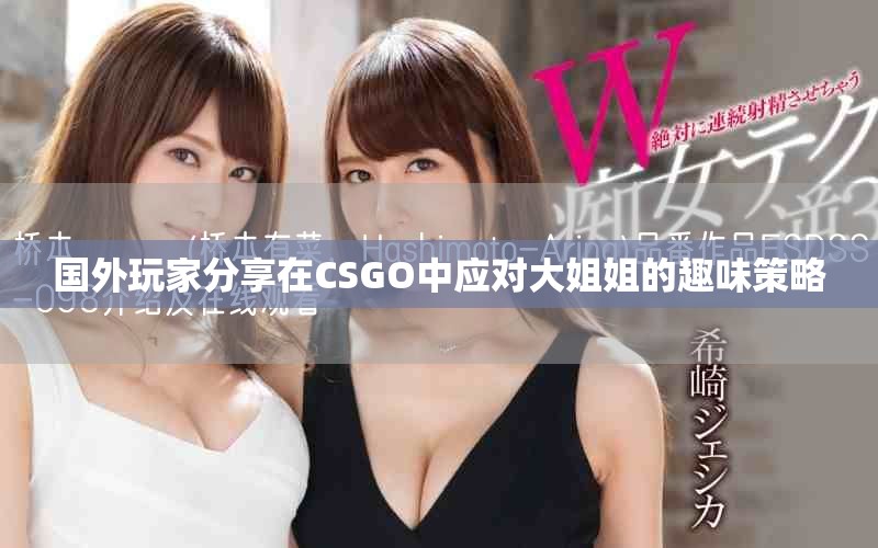 國(guó)外玩家分享在CSGO中應(yīng)對(duì)大姐姐的趣味策略