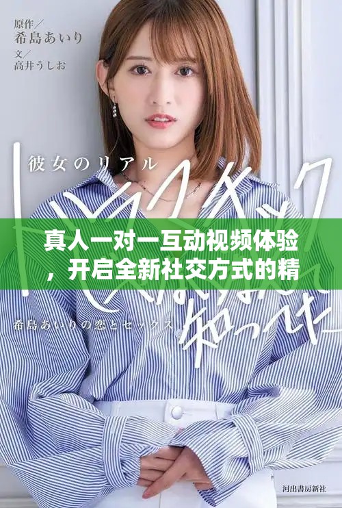真人一對(duì)一互動(dòng)視頻體驗(yàn)，開啟全新社交方式的精彩旅程