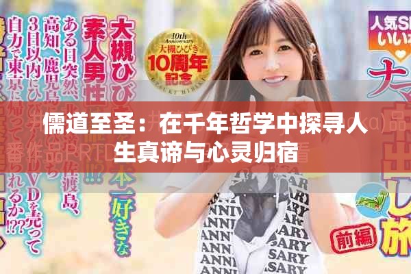 儒道至圣：在千年哲學(xué)中探尋人生真諦與心靈歸宿