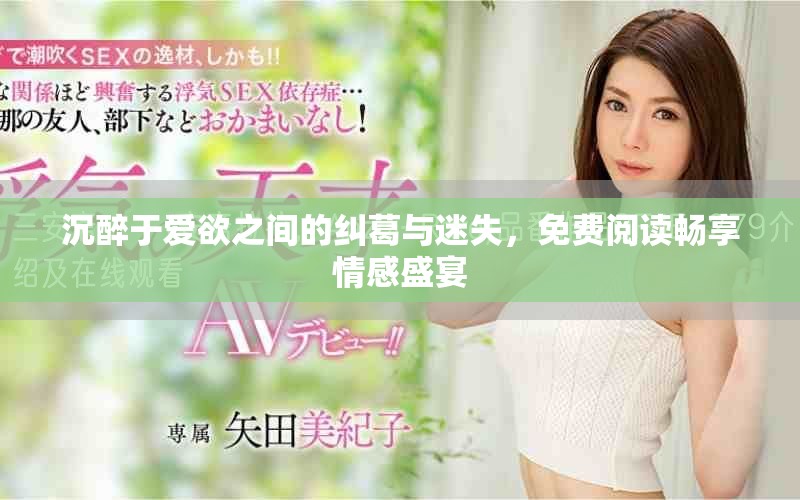 沉醉于愛欲之間的糾葛與迷失，免費閱讀暢享情感盛宴