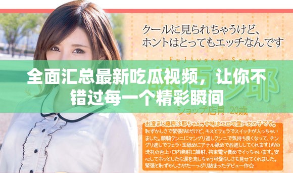 全面匯總最新吃瓜視頻，讓你不錯(cuò)過每一個(gè)精彩瞬間