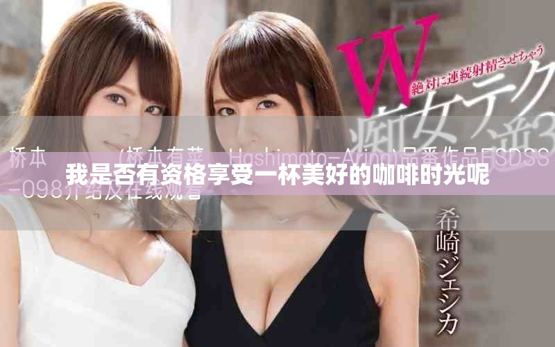 我是否有資格享受一杯美好的咖啡時(shí)光呢