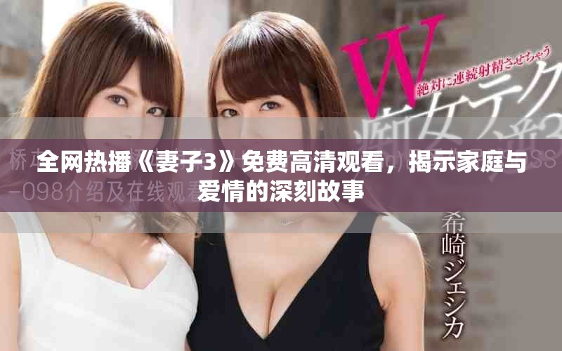 全網(wǎng)熱播《妻子3》免費(fèi)高清觀看，揭示家庭與愛(ài)情的深刻故事