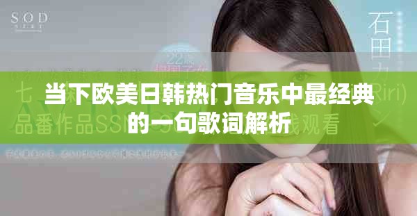 當(dāng)下歐美日韓熱門(mén)音樂(lè)中最經(jīng)典的一句歌詞解析