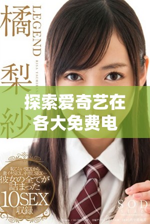 探索愛奇藝在各大免費電影網(wǎng)站的在線觀看人氣情況