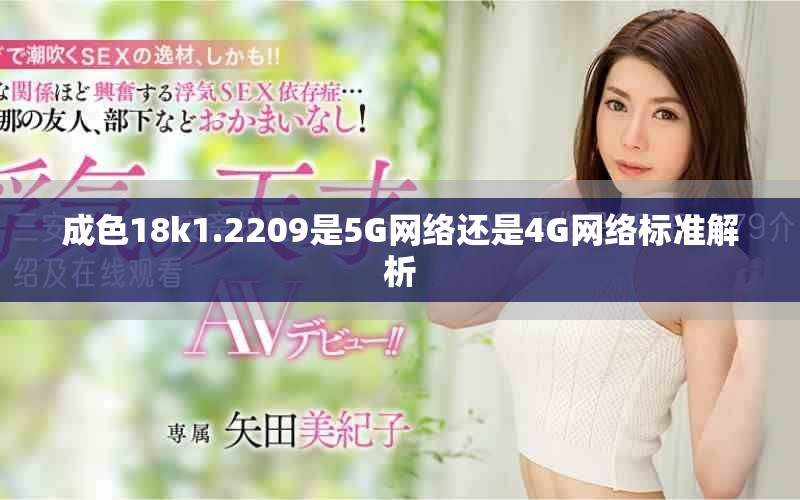 成色18k1.2209是5G網(wǎng)絡(luò)還是4G網(wǎng)絡(luò)標(biāo)準(zhǔn)解析