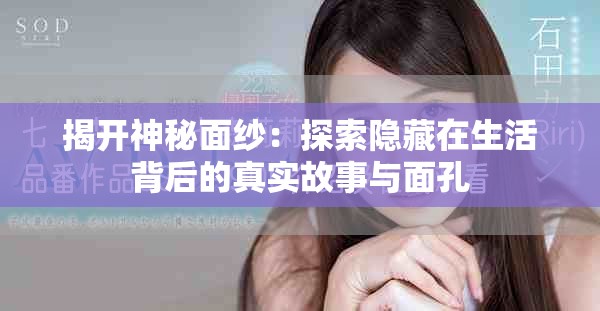 揭開神秘面紗：探索隱藏在生活背后的真實(shí)故事與面孔