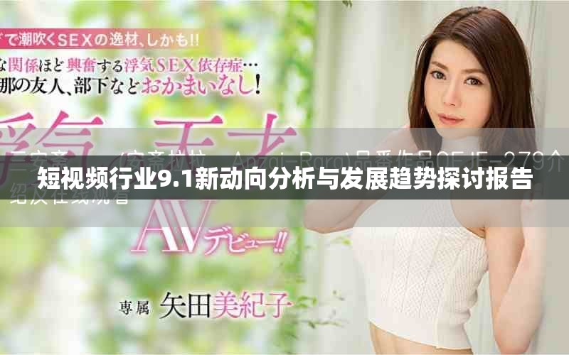 短視頻行業(yè)9.1新動(dòng)向分析與發(fā)展趨勢(shì)探討報(bào)告