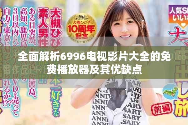 全面解析6996電視影片大全的免費(fèi)播放器及其優(yōu)缺點
