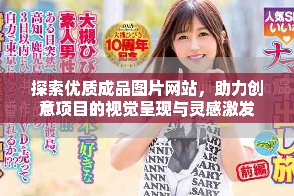 探索優(yōu)質(zhì)成品圖片網(wǎng)站，助力創(chuàng)意項(xiàng)目的視覺呈現(xiàn)與靈感激發(fā)